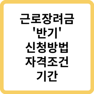 근로장려금 반기 신청방법