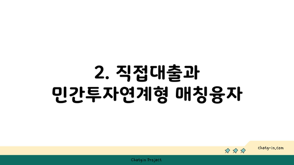 2. 직접대출과 민간투자연계형 매칭융자